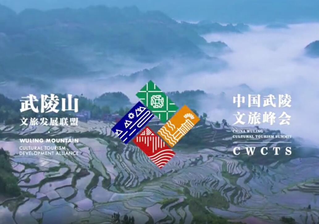 2022中国武陵文旅峰会于7月16日至18日在酉阳举办