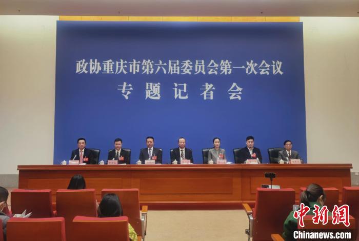 重庆市政协六届一次会议召开专题记者会