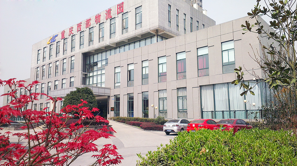 重庆西部现代物流园