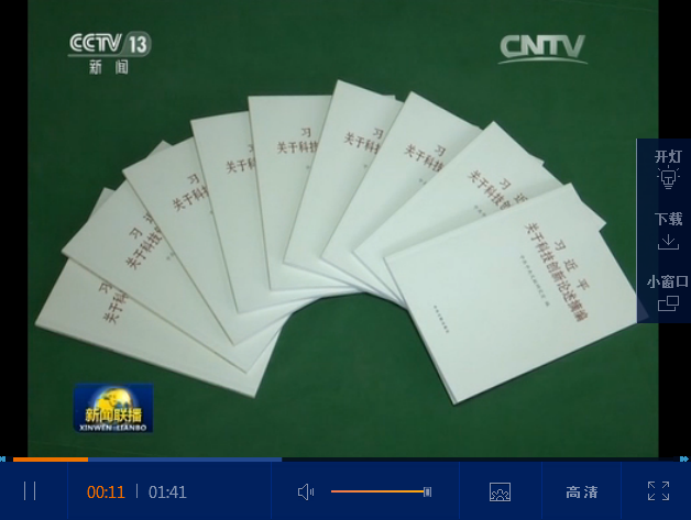 [视频]《习近平关于科技创新论述摘编》出版发
