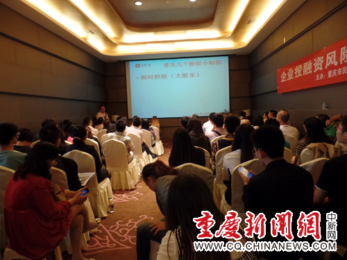 重庆召开企业投融资风险管理论坛 私募股权基
