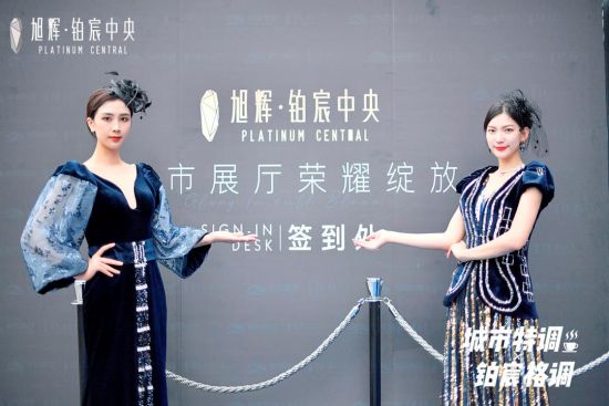图为旭辉铂宸中央城市展厅启幕现场。旭辉 供图 图为旭辉铂宸中央城市展厅启幕现场。旭辉 供图