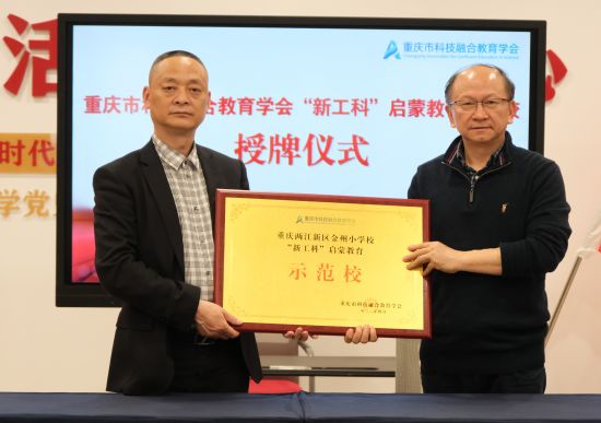 金州小学与重庆市科技融合教育学会签订“新工科”启蒙教育项目。 金州小学与重庆市科技融合教育学会签订“新工科”启蒙教育项目。