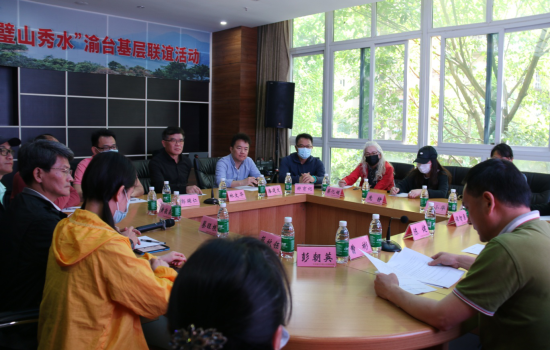 图为 “璧山秀水”渝台基层联谊座谈会现场。 璧山区委统战部供图 图为 “璧山秀水”渝台基层联谊座谈会现场。 璧山区委统战部供图