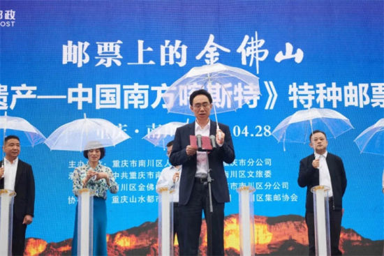 重庆南川举行《世界自然遗产—中国南方喀斯特》特种邮票首发仪式。重庆邮政 供图 重庆南川举行《世界自然遗产—中国南方喀斯特》特种邮票首发仪式。重庆邮政 供图