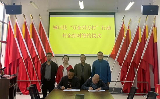 图为城口县高燕镇举行“万企兴万村”村企结对签约仪式。 城口县委统战部供图 图为城口县高燕镇举行“万企兴万村”村企结对签约仪式。 城口县委统战部供图