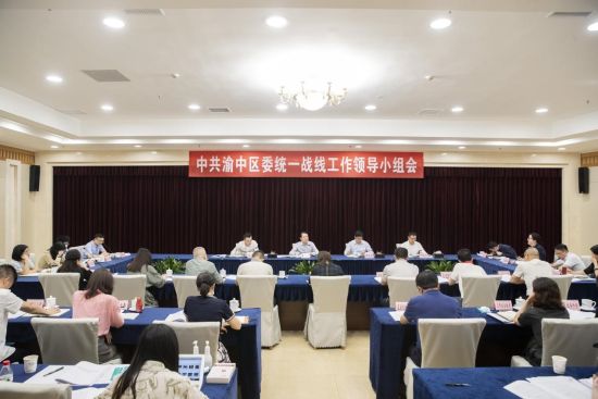图为重庆市渝中区委统一战线工作领导小组召开会议。渝中区委统战部供图 图为重庆市渝中区委统一战线工作领导小组召开会议。渝中区委统战部供图