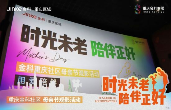 图为活动现场。金科供图。 图为活动现场。金科供图。