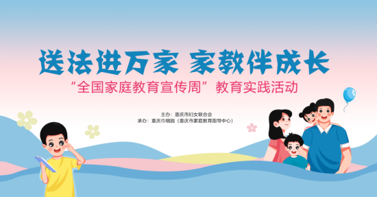 全国家庭教育宣传周重庆市妇联开展送法进万家教育实践活动