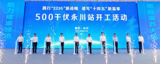 图为500千伏永川站开工活动启动仪式。袁野摄 图为500千伏永川站开工活动启动仪式。袁野摄