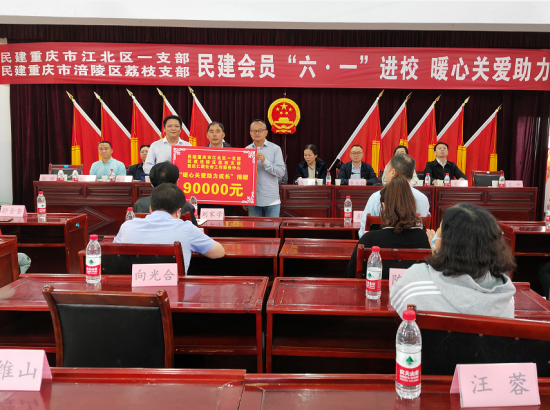 图为民建涪陵区荔枝支部和民建江北一支部向罗云镇中心小学捐赠助学金和学习用品。 涪陵区委统战部供图 图为民建涪陵区荔枝支部和民建江北一支部向罗云镇中心小学捐赠助学金和学习用品。 涪陵区委统战部供图