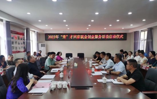 图为2022年“秀”才回家就业创业服务活动启动仪式。 秀山县委统战部供图 图为2022年“秀”才回家就业创业服务活动启动仪式。 秀山县委统战部供图