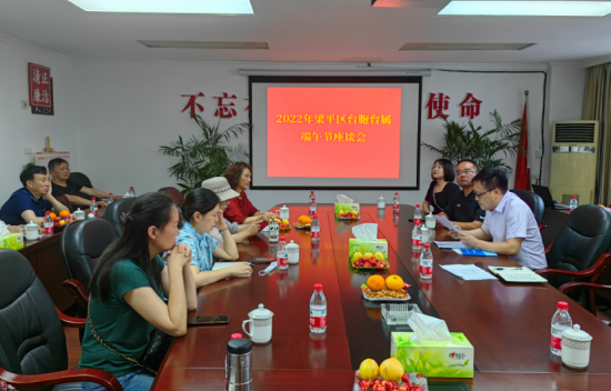 图为梁平区召开“粽香两岸 梁台同心”台胞台属端午座谈会。梁平区委统战部供图 图为梁平区召开“粽香两岸 梁台同心”台胞台属端午座谈会。梁平区委统战部供图