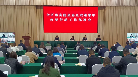 图为涪陵区落实稳企惠企政策集中攻坚行动工作部署会。 涪陵区委统战部供图 图为涪陵区落实稳企惠企政策集中攻坚行动工作部署会。 涪陵区委统战部供图