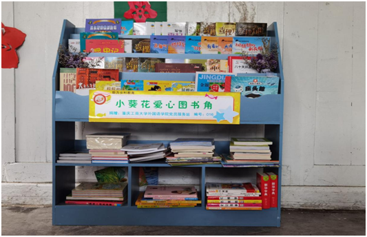 图为竹园小学设立小葵花爱心图书角。重庆工商大学供图 图为竹园小学设立小葵花爱心图书角。重庆工商大学供图