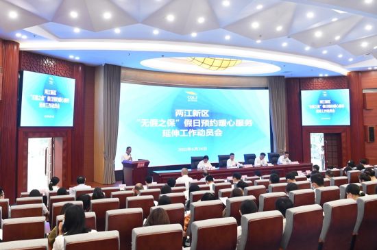 图为两江新区“无假之保”假日预约暖心服务延伸工作动员会现场。 陈超 摄 图为两江新区“无假之保”假日预约暖心服务延伸工作动员会现场。 陈超 摄