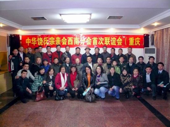 图为2008年举办的第一届饶氏宗亲会。 图为2008年举办的第一届饶氏宗亲会。
