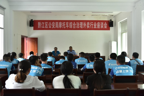 图为摩托车综合治理外卖行业座谈会现场。 黔江交巡警支队供图 图为摩托车综合治理外卖行业座谈会现场。 黔江交巡警支队供图