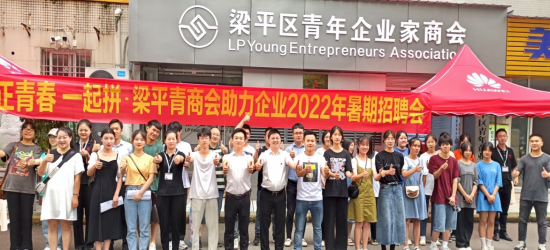 图为梁平区青年企业家商会举办专场招聘会现场。 杨寅荣 供图 图为梁平区青年企业家商会举办专场招聘会现场。 杨寅荣 供图