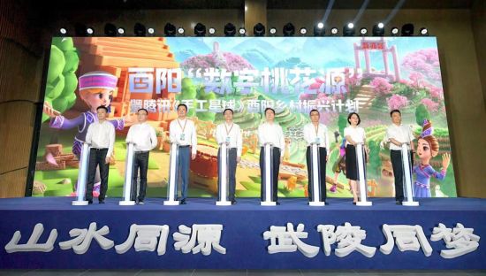 图为酉阳“数字桃花源”暨腾讯《手工星球》酉阳乡村振兴计划启动现场。 活动方供图 图为酉阳“数字桃花源”暨腾讯《手工星球》酉阳乡村振兴计划启动现场。 活动方供图