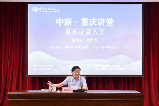 图为重庆市诗词学会会长凌泽欣讲“追求诗意人生”。 何蓬磊 摄 图为重庆市诗词学会会长凌泽欣讲“追求诗意人生”。 何蓬磊 摄
