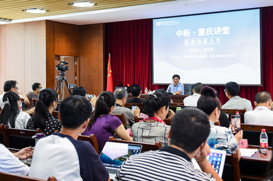 图为中新·重庆讲堂现场。 何蓬磊 摄 图为中新·重庆讲堂现场。 何蓬磊 摄