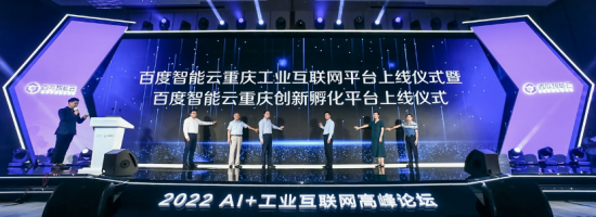 图为百度智能云重庆工业互联网平台正式上线。受访者供图 图为百度智能云重庆工业互联网平台正式上线。受访者供图