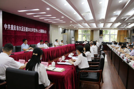 图为大足区2022年度党外人士座谈会现场。 大足区委统战部供图 图为大足区2022年度党外人士座谈会现场。 大足区委统战部供图