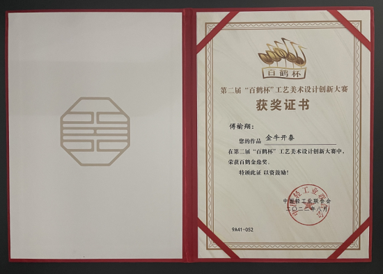 图为第二届"百鹤杯"工艺美术设计创新大赛获奖证书.受访者供图