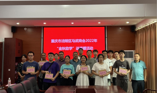 图为龙潭商会开展2022年“金秋助学”资助困难大学生活动。涪陵区委统战部供图 图为龙潭商会开展2022年“金秋助学”资助困难大学生活动。涪陵区委统战部供图