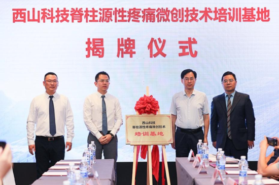西山科技脊柱源性疼痛微创技术培训基地揭牌 西山科技供图 西山科技脊柱源性疼痛微创技术培训基地揭牌 西山科技供图