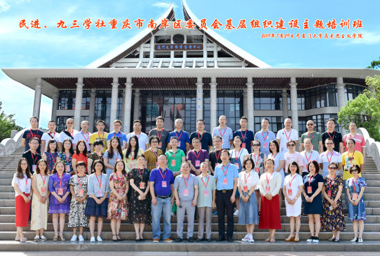 骨干社员在厦门大学开展履职培训。九三学社南岸区委员会供图 骨干社员在厦门大学开展履职培训。九三学社南岸区委员会供图