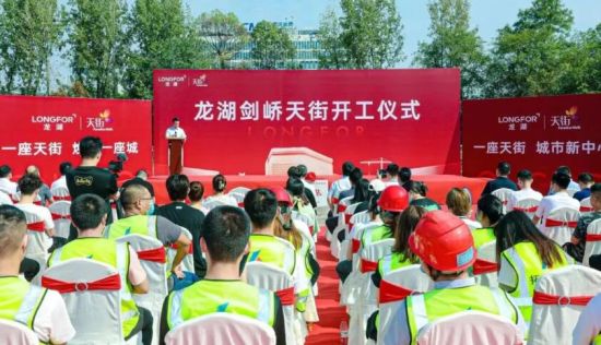 龙湖剑峤天街开工仪式 龙湖剑峤天街开工仪式