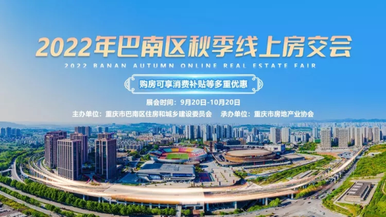 2022年巴南区秋季线上房交会海报。 巴南区融媒体中心供图 2022年巴南区秋季线上房交会海报。 巴南区融媒体中心供图