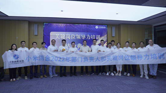 小米消金2022年关键岗位领导力培训圆满收官。小米消费金融供图 小米消金2022年关键岗位领导力培训圆满收官。小米消费金融供图