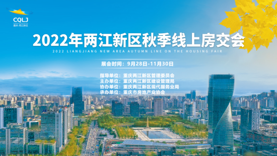 2022两江新区秋季线上房交会海报 主办方供图 2022两江新区秋季线上房交会海报 主办方供图