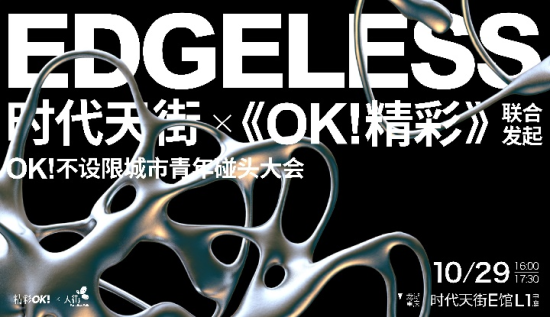 OK!不设限城市青年碰头大会海报 OK!不设限城市青年碰头大会海报