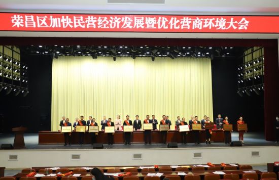 大会对优秀民营企业进行表彰。荣昌区委统战部供图 大会对优秀民营企业进行表彰。荣昌区委统战部供图