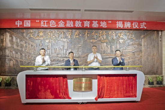 中国“红色金融教育基地”揭牌仪式。 交行重庆市分行供图 中国“红色金融教育基地”揭牌仪式。 交行重庆市分行供图