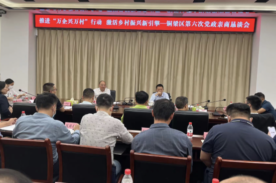 图为铜梁区第六次党政亲商恳谈会现场。铜梁区委统战部供图 图为铜梁区第六次党政亲商恳谈会现场。铜梁区委统战部供图