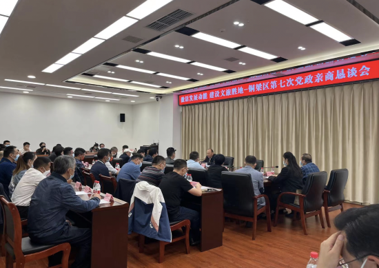 图为铜梁区第七次党政亲商恳谈会现场。铜梁区委统战部供图 图为铜梁区第七次党政亲商恳谈会现场。铜梁区委统战部供图