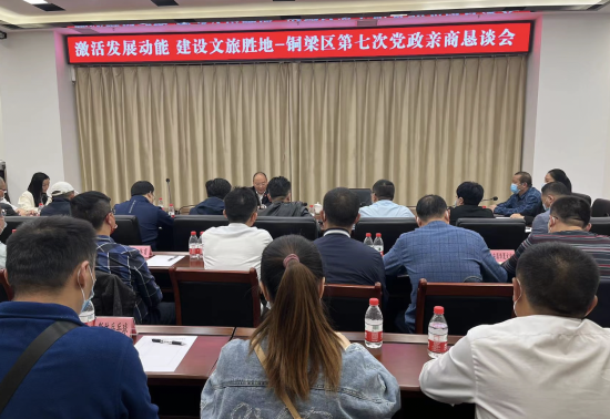 图为铜梁区第七次党政亲商恳谈会现场。铜梁区委统战部供图 图为铜梁区第七次党政亲商恳谈会现场。铜梁区委统战部供图