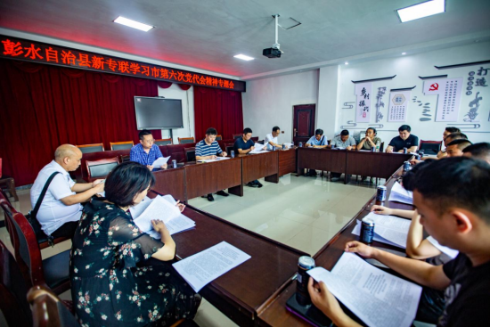 图为彭水县新专联学习重庆市第六次党代会精神专题会。彭水县委统战部供图 图为彭水县新专联学习重庆市第六次党代会精神专题会。彭水县委统战部供图