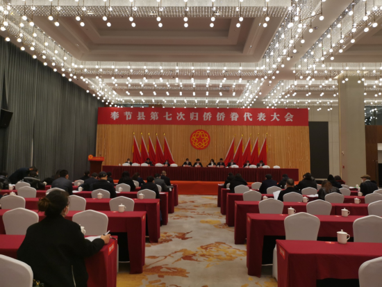 图为奉节县召开第七次归侨侨眷代表大会。 奉节县委统战部 供图 图为奉节县召开第七次归侨侨眷代表大会。 奉节县委统战部 供图