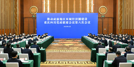 12月30日下午,推动成渝地区双城经济圈建设重庆四川党政联席会议第六次会议召开。记者 苏思 摄/视觉重庆 12月30日下午,推动成渝地区双城经济圈建设重庆四川党政联席会议第六次会议召开。记者 苏思 摄/视觉重庆