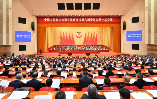 1月15日下午,中国人民政治协商会议重庆市第六届委员会第一次会议在