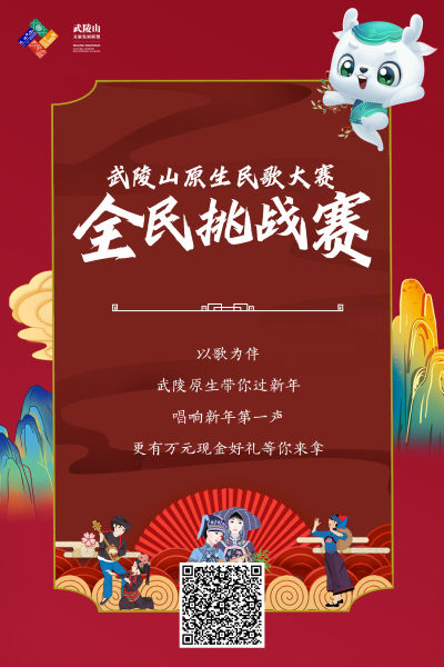 武陵山原生民歌大赛全民挑战赛即将开赛