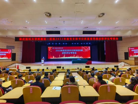图为2022年度党支部书记抓基层党建述职评议考核会。 重医附一院供图 图为2022年度党支部书记抓基层党建述职评议考核会。 重医附一院供图