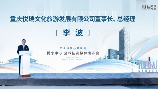 图为重庆悦瑞文化旅游发展有限公司董事长、总经理李波发言。 刘成 摄 图为重庆悦瑞文化旅游发展有限公司董事长、总经理李波发言。 刘成 摄