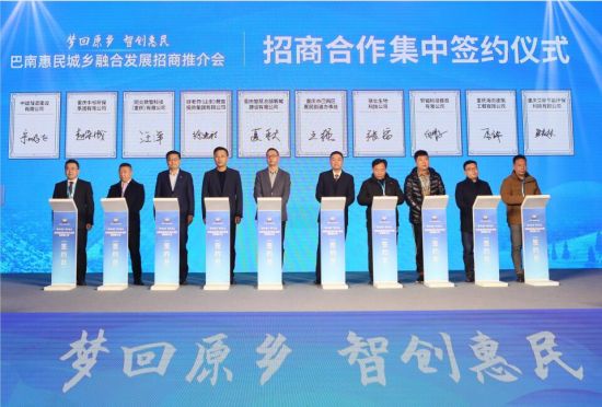 巴南惠民城乡融合发展招商推介会签约仪式。 巴南区融媒体中心供图 巴南惠民城乡融合发展招商推介会签约仪式。 巴南区融媒体中心供图